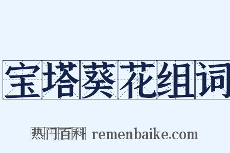 宝塔葵花组词是什么意思的图片